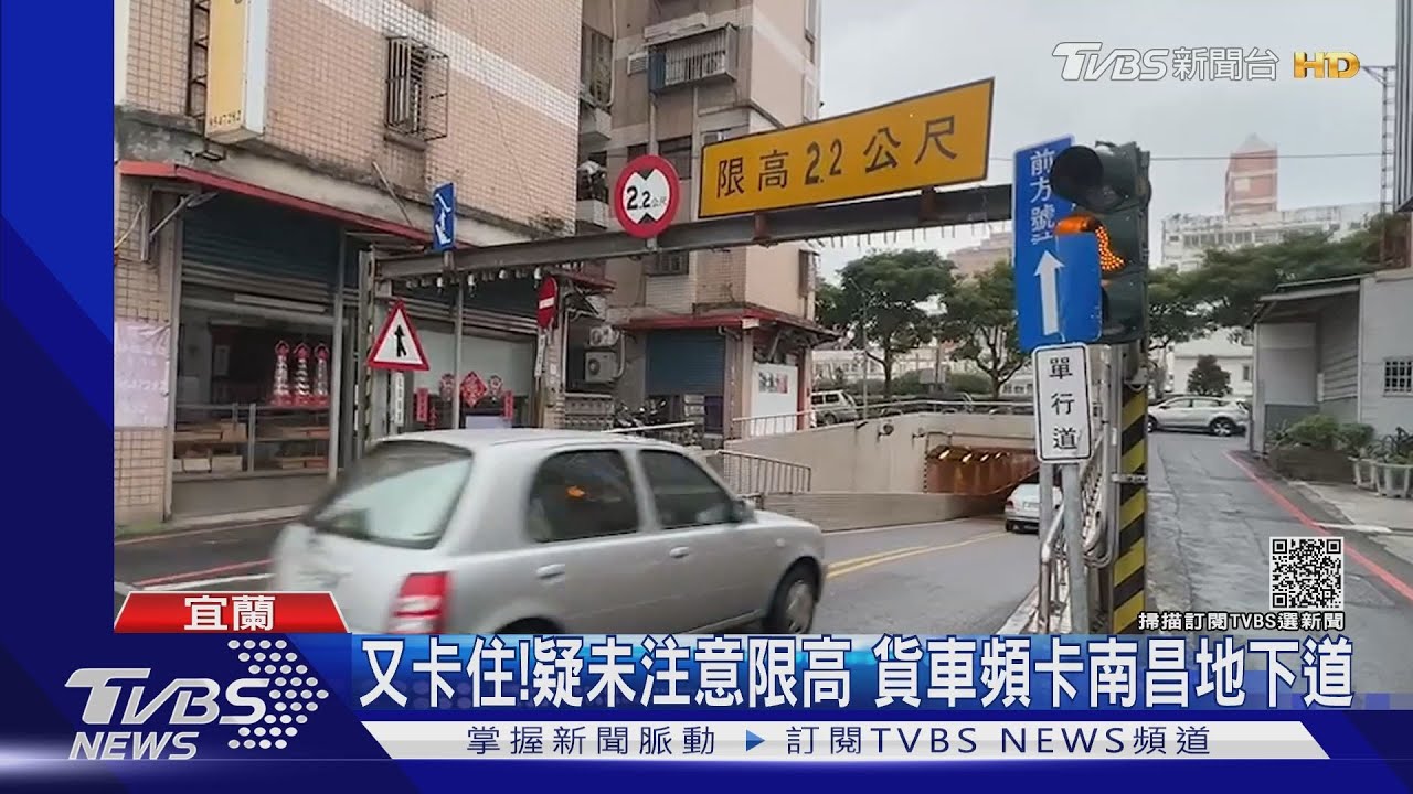 又卡住！疑未注意限高　貨車頻卡南昌地下道