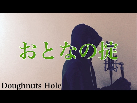 【フル歌詞付き】おとなの掟 (火曜ドラマ『カルテット』主題歌) - Doughnuts Hole (monogataru cover) Video