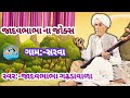 Jadavbhabha Na Jokes New Gujarati Jokes Jokes 2022 Shivranjanivasantsoundbota1131