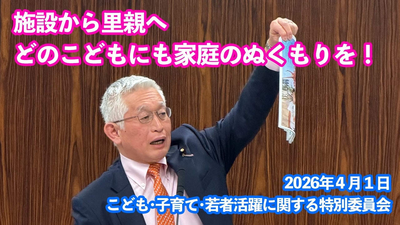 こどもたちが家庭的なぬくもりの中で育っていけるよう、「こども・子育て・若者活躍に関する特別委員会」にて里親施策の拡充について質問しました。（2026年4月1日）