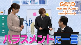 【公式】小泉孝太郎＆坂本花織＆山田涼介と届けるグップラ！小さな助け舟が支え合いに繋がるかも…「明日にちょっといいチョイス」🌱日テレ系SDGｓウィーク5/30(土)～6/7(日)