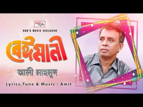 Beimani (বেঈমানী) | Ali Mahmud | Official Video | New Song | 2018