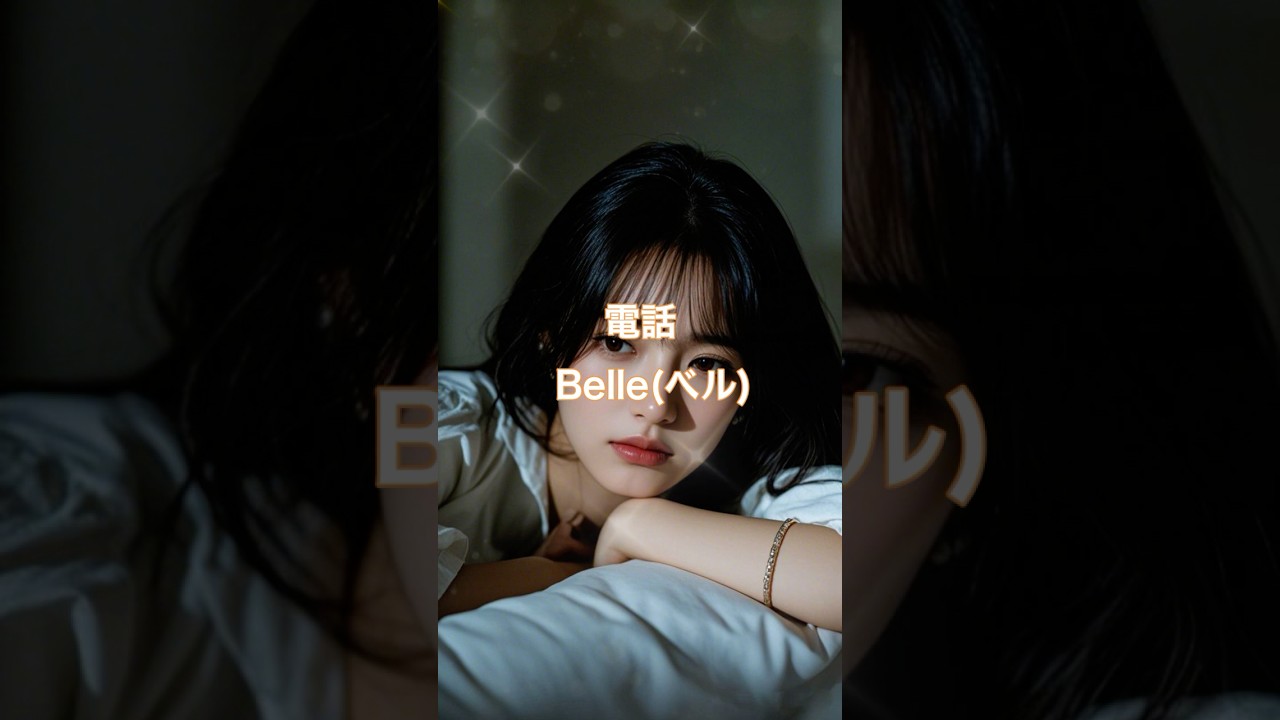 電話     Belleべル
