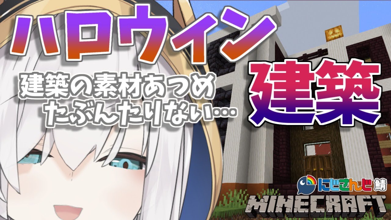 ＃42【Minecraft～にじ鯖～】ハヲウィンにありそうな洋館つくり　season2　【アルス・アルマル/にじさんじ】