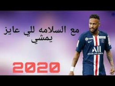 مهرجان مع السلامه للي عايز يمشي ( غرقو السفينه ) علي مهارات واهداف نيمار2020