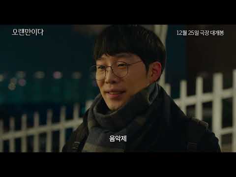 오랜만이다 예고편