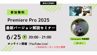 Premiere Pro2025最新ver解説&ショートカットキー＆放送大学メリット【Udemy受講生/メルマガ読者フォローアップウェビナーアーカイブ】期間限定公開中