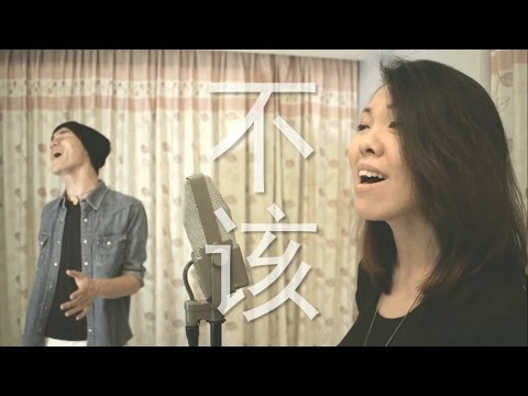 Jay Chou x aMEI - 不该 / 雨愛 [Phoebee Ong x Jerry Galeries Cover]