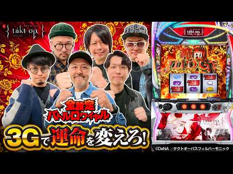 パチスロ新台【Ｌタクトオーパス デスティニー】全設定バトルロワイヤル 第15回《あさくら・チェリ男・松本バッチ・マコト・ヤルヲ・ゆうちゃろ》Ｌタクトオーパス デスティニー［スマスロ・スロット］平和