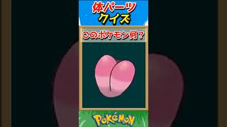 このパーツ誰？ポケモンパーツクイズ！【ポケモンクイズ】#short