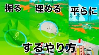 アストロニーア　掘る・埋める・整地のやり方！【地形ツール】