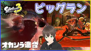 【Splatoon3】#60 このバイト、失敗は許されない…。即終了シリーズ【eNu】