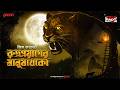 Sunday Suspense Rudraprayager Manushkheko Jim Corbett Mirchi Bangla Audio Story