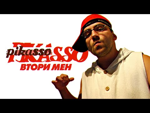 Pikasso - Втори мен (Official Video)