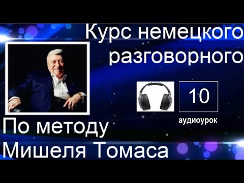 10 АУДИОУРОК С ГОЛОСОМ НОСИТЕЛЯ ПО МЕТОДУ МИШЕЛЯ ТОМАСА  #уроки_немецкого #немецкий_язык #немецкий