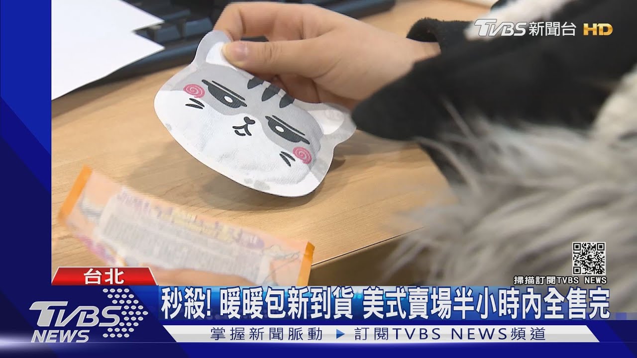 暖暖包夯!網現「抬價亂象」 最貴一片3百多元