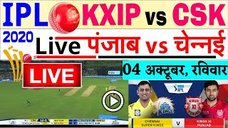 IPL 2020, KXIP vs CSK, LIVE Cricket Score punjab vs chennai live cricket mattch today live Streaming