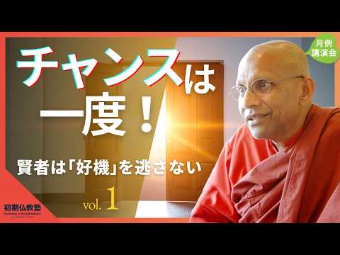 チャンスは一度！ ～賢者は「好機」を逃さない～ 1