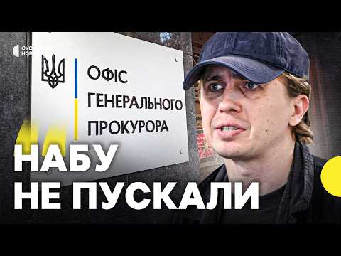 ТКАЧ | Офіс генпрокурора погрожує НАБУ і САП? | Нові деталі обшуків від «Української правди»