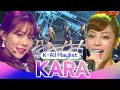 [𝑲-𝑨𝒍𝒍 𝑷𝒍𝒂𝒚𝒍𝒊𝒔𝒕] 카라(KARA) KBS 출연 무대 모음 👍 All Stages at Music Bank