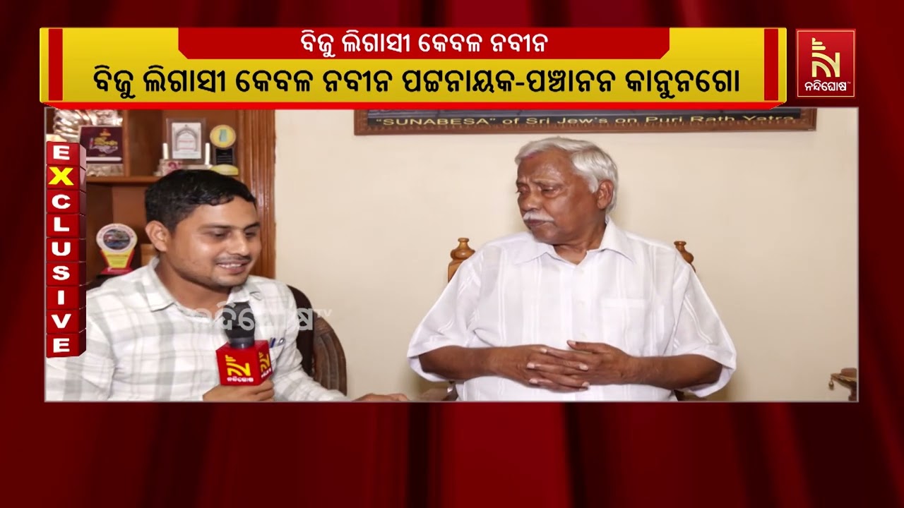 'ବିଜୁ ଲିଗାସୀ କେବଳ ନବୀନ ପଟ୍ଟନାୟକ l ନବୀନଙ୍କ ଛଡା ବିଜୁ ଲିଗ