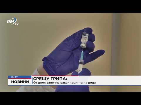 Срещу грипа: От днес започна ваксинацията на деца 