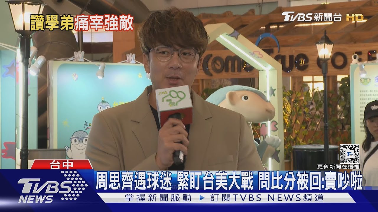 周思齊遇球迷 緊盯台美大戰 問比分被回:賣吵啦