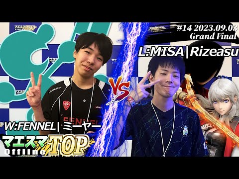 マエスマTOP#14＜GF＞ W:FENNEL|ミーヤー(Mr.ゲーム＆ウォッチ) VS L:MISA|Rizeasu(ベレス,格闘Mii) #スマブラSP #マエスマ MaesumaTOP