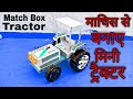 How To Make Matchbox Tractor At Home Tractor Making Matchbox Full Homemade