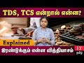 TDS மற்றும் TCS என்றால் என்ன இரண்டுக்கும�