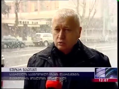 საავტომობილო გზებზე არსებული ვითარება 
