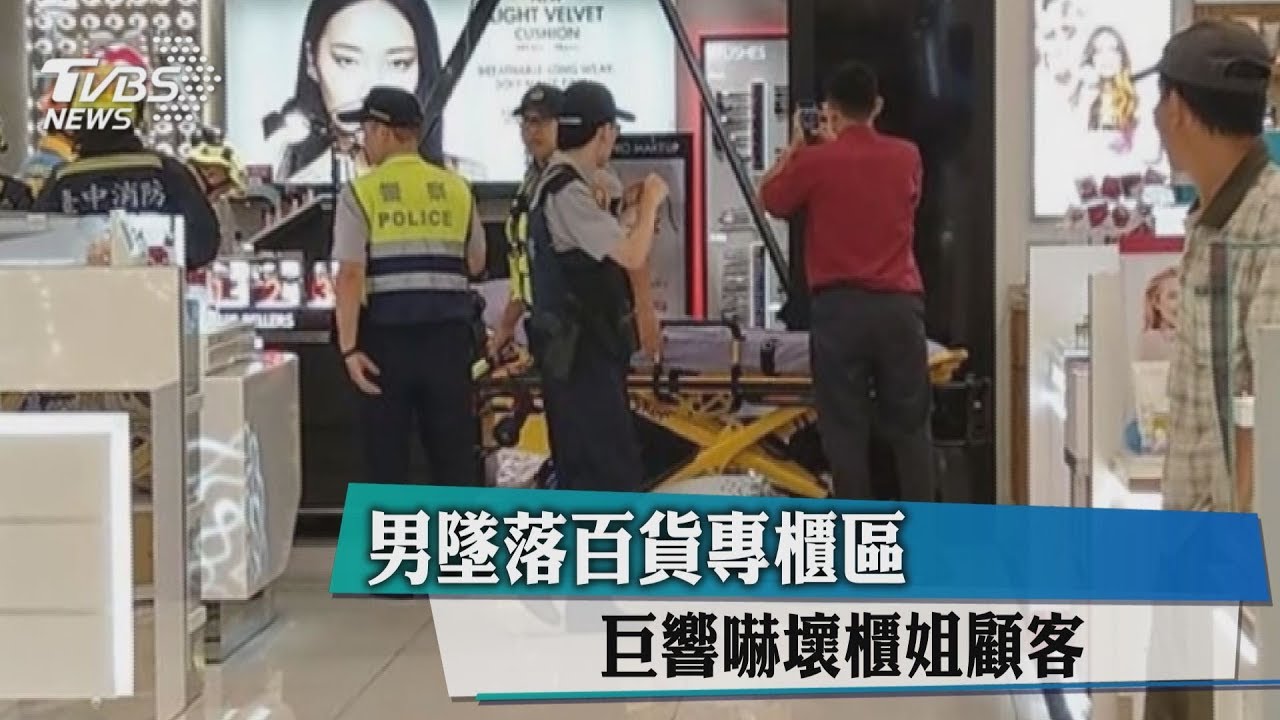 男墜落百貨專櫃區 巨響嚇壞櫃姐顧客