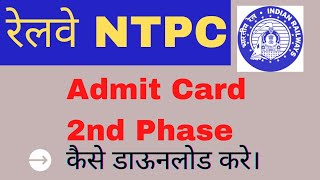 RAILWAY NTPC Admit Card 2nd phase || NTPC Admit Card 2020 || NTPC E-Admit Card 2021