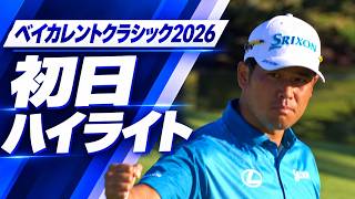 アダム・スコット＆松山英樹が躍動！【ベイカレントクラシック2026 初日ハイライト】