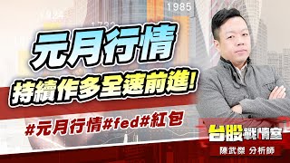 元月行情持續作多全速前進!#元月行情#fed#紅包｜小武哥投資事務所｜陳武傑 (圖)