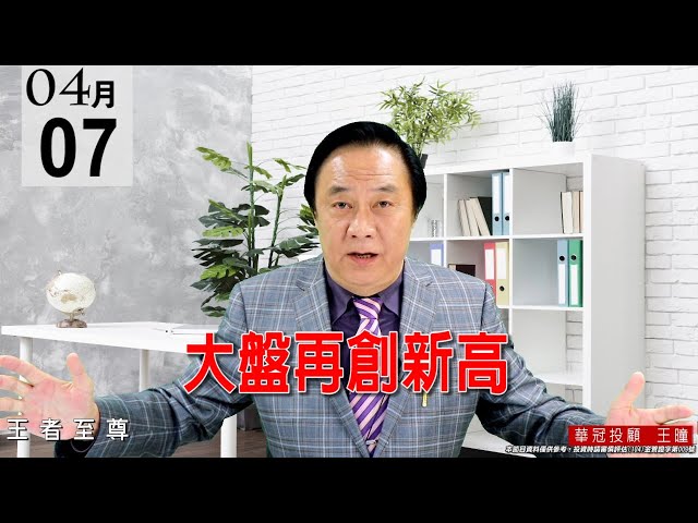 20210407《大盤再創新高》面板雙虎還在創新高，MOSFET也創高。 #王曈 #王者至尊
