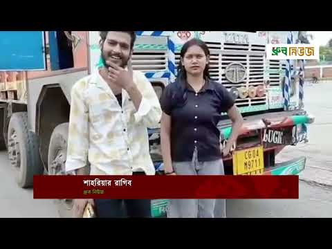 ঝাড়খণ্ড টু বেনাপোল, প্রেমের ট্রাকে এক রোমান্টিক সংসার