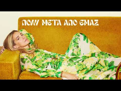 Νατάσσα Μποφίλιου , Μανώλης Φάμελλος - Πολύ Μετά Απο Εμάς