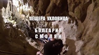 preview picture of video 'Пещера Ухловица в Болгарии. Экскурсия. Маршрут.'