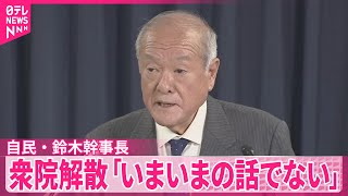 【衆議院解散】自民党・鈴木幹事長「いまいまの話ではない」 日本維新の会との選挙区調整“具体的には行っていない”
