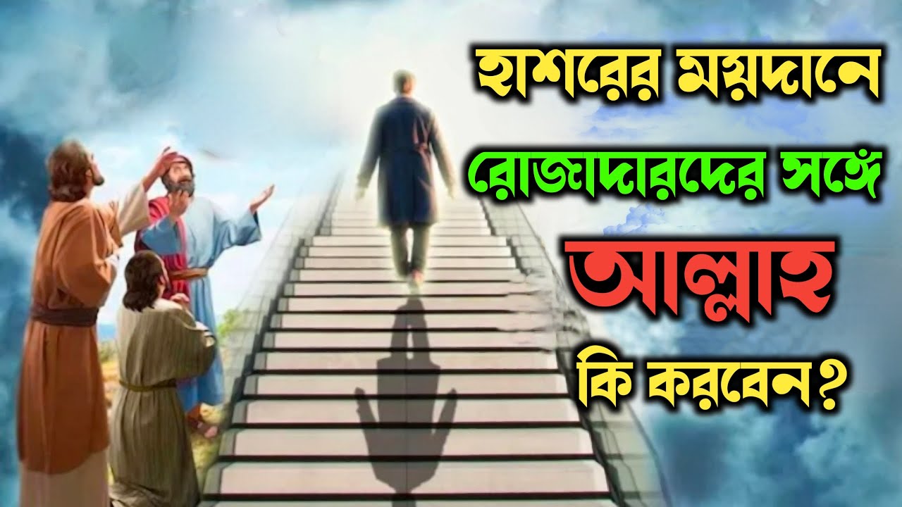 হাশরের ময়দানে রোজাদারদের সঙ্গে আল্লাহ কি করবেন?সবার থেকে বিচার আলাদা হবে কেন?