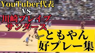 【スタンド大興奮】ともやんのカッコ良過ぎる好プレー集vs川崎ブレイブサンダース