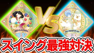 【アイカツプラネット】PRスイング『ユニットステージ1弾』最強対決‼強いのは○○スイング⁉