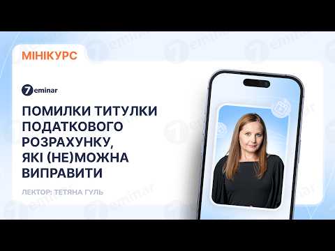 відео прев’ю для Помилки титульної сторінки Податкового розрахунку, які (не)можна виправити