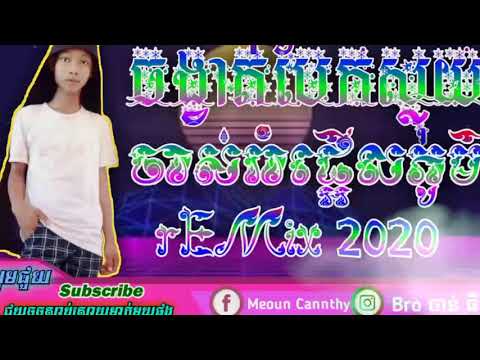 rEMix 2020💯✔រាំមិនឆ្អែតទេ🔥បទដែលល្បីខ្លាំងជាងគេក្នុងតិកតុក❤🔊🔞🎼🎹