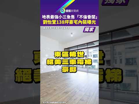 地表最強小三急售「不倫香閨」　劉怡萱138坪豪宅內裝曝光｜鏡報