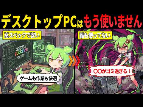 The reason why Japanese people are rapidly moving away from desktop PCs [Zundamon's slow-paced ex...