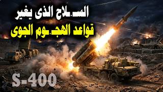 السـ.ـلاح الذى يغير قواعد الهجـ.ـوم الجوى انها منظومة S 400 للدفاع الجوى