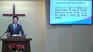 요한복음 강해(56) 고소고발 당한 여자(나)에게 이루신 “하나님의 공의와 사랑” (2)