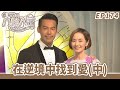 愛 回家之八時入席 第174集完整版 在逆境中找到愛 中 毛舜筠 黎耀祥 陳國邦